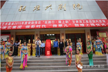 敦煌大劇院“微票兒”定位點(diǎn)亮、上線啟動儀式在敦煌成功舉行