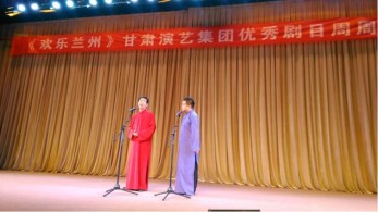 甘肅省曲藝團開展第十一場“歡樂蘭州”相聲專場演出