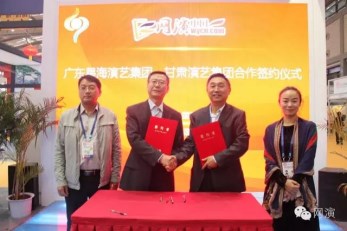 甘肅演藝集團(tuán)與“網(wǎng)演中國(guó)”互聯(lián)網(wǎng)+舞臺(tái)演藝平臺(tái)成功簽約