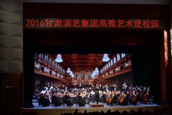“高雅藝術進校園”之甘肅省歌劇院專場交響音樂會在蘭州職業(yè)技術學院華麗上演