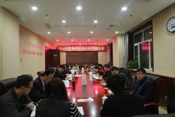 甘肅演藝集團(tuán)召開2016年度機(jī)關(guān)工作總結(jié)會(huì)議
