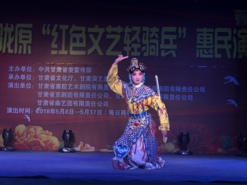 甘肅省京劇團(tuán)赴慶陽市環(huán)縣車道鄉(xiāng)開展“我們的中國夢”，暨隴原紅色文藝輕騎兵惠民演出