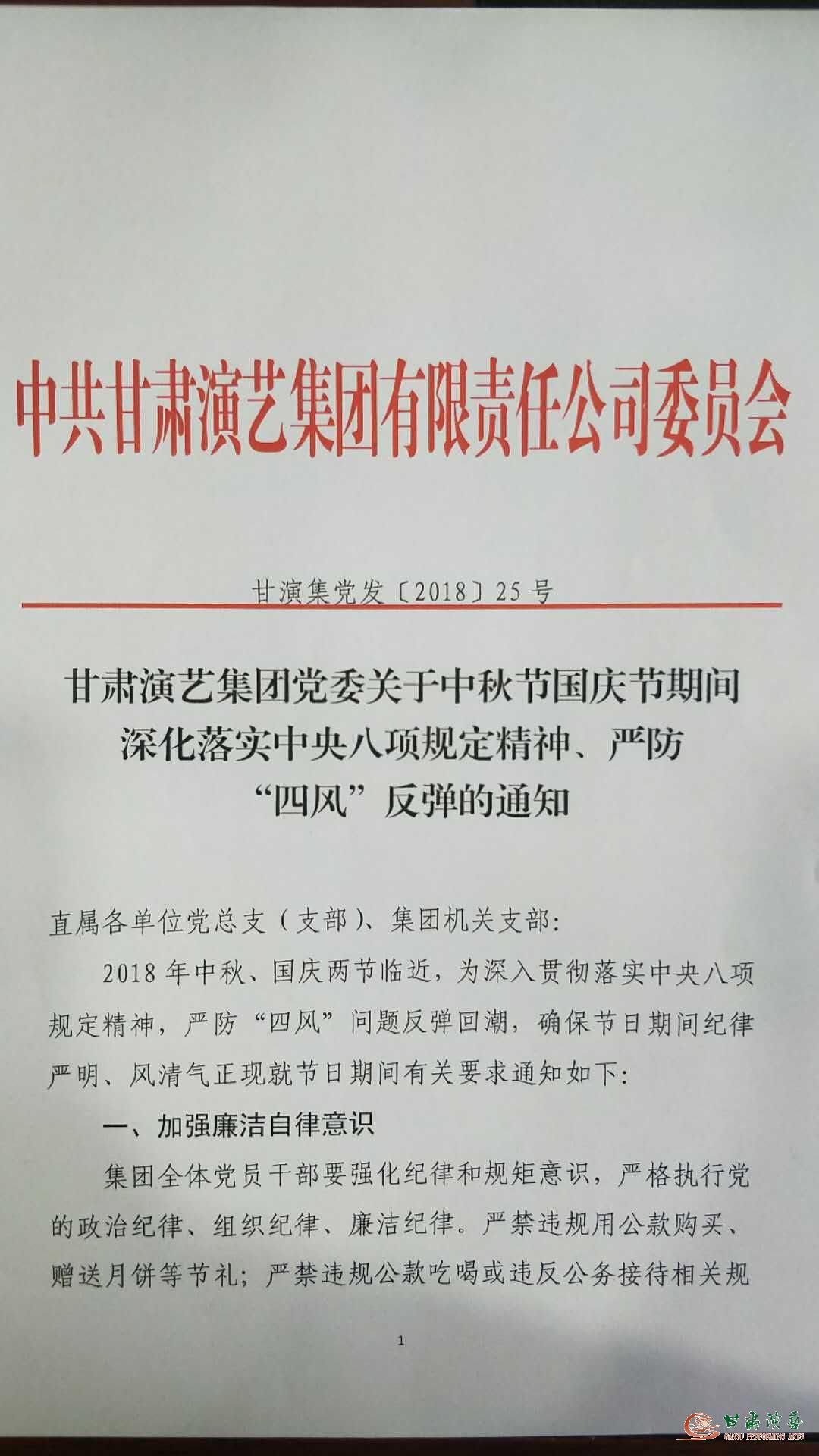 甘肅演藝集團黨委關(guān)于中秋節(jié)國慶節(jié)期間深化落實中央八項規(guī)定精神、嚴(yán)防“四風(fēng)”反彈的通知
