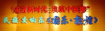 祖國，祝福您——甘肅省歌舞劇院大型民族交響音樂會(huì)《國樂·敦煌》為新中國改革開放40周年暨69歲華誕隆重獻(xiàn)禮