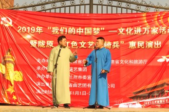 2019年“我們的中國夢”——文化進萬家活動暨隴原“紅色文藝輕騎兵”省曲藝團文藝小分隊走進青白石、甘草店鎮(zhèn)慰問演出