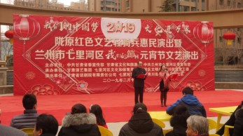 2019“我們的中國夢”-----文化進萬家活動暨隴原“紅色文藝輕騎兵”省話劇院文藝小分隊赴七里河、定西惠民演出