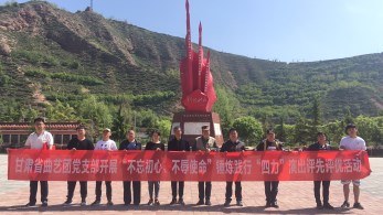 中共甘肅省曲藝團黨支部參觀哈達鋪紅軍長征紀(jì)念館