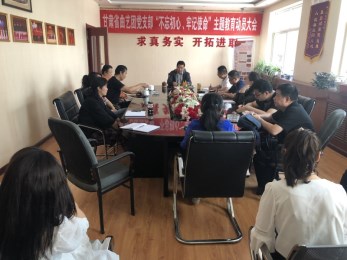 中共甘肅省曲藝團(tuán)黨支部召開(kāi)“不忘初心、牢記使命”主題教育活動(dòng)動(dòng)員大會(huì)