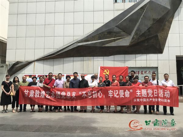 甘肅演藝集團敦煌藝術(shù)團黨總支組織開展“不忘初心、牢記使命”主題黨日活動