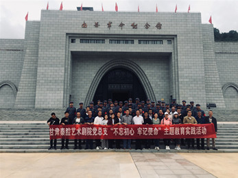 甘肅演藝集團(tuán)秦腔藝術(shù)劇院黨總支赴南梁革命紀(jì)念館開(kāi)展“不忘初心、牢記使命”紅色教育主題黨日活動(dòng)