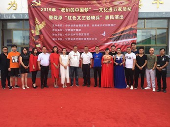 甘肅演藝集團2019“我們的中國夢”——文化進萬家暨隴原“紅色文藝輕騎兵”敦煌藝術團（曲藝團）小分隊赴榆中縣開展惠民演出