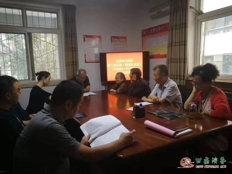 甘肅省話劇院第二黨支部召開“不忘初心、牢記使命”主題教育學(xué)習(xí)會
