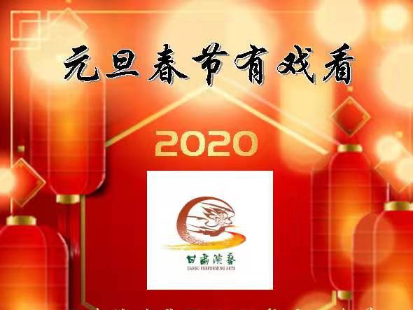 元旦春節(jié)有戲看！甘肅演藝集團2020年元旦春節(jié)期間文藝演出下基層