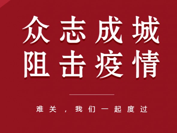 眾志成城、共克時艱——甘肅演藝集團全力以赴做好疫情防控工作