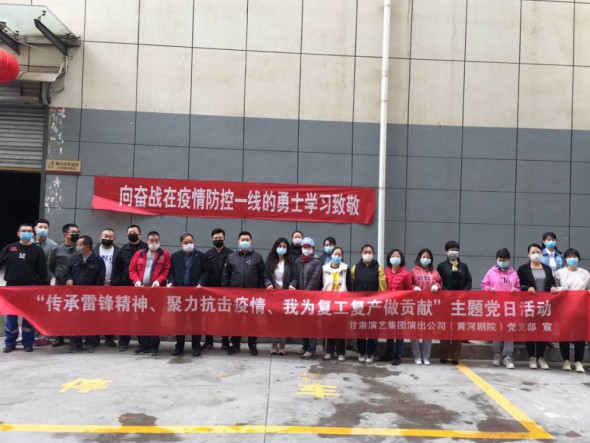 甘肅演藝集團(tuán)演出公司黨支部開展“傳承雷鋒精神、聚力抗擊疫情、我為復(fù)工復(fù)產(chǎn)做貢獻(xiàn)”主題黨日活動(dòng)