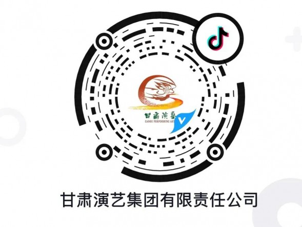 “抖”起來(lái)！甘肅演藝集團(tuán)官方抖音平臺(tái)認(rèn)證賬號(hào)正式上線！