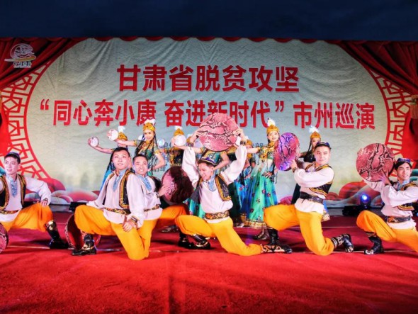 甘肅演藝集團(tuán)歌舞劇院“甘肅省脫貧攻堅(jiān)‘同心奔小康，奮進(jìn)新時(shí)代’市州巡演大型文藝演出”在合作華彩綻放