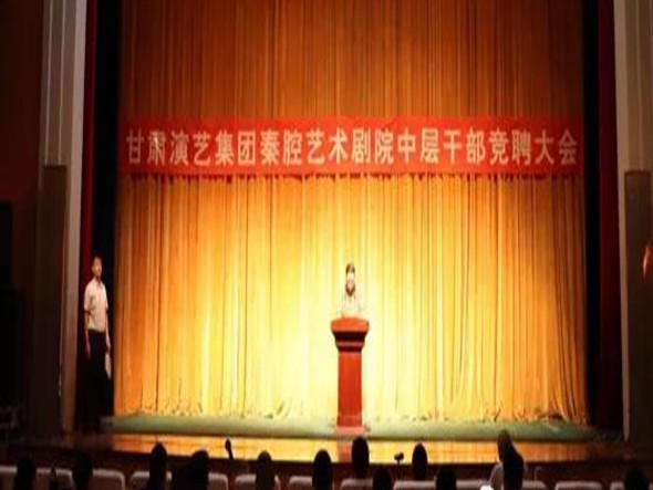 甘肅演藝集團(tuán)秦腔藝術(shù)劇院召開中層干部競聘大會(huì)