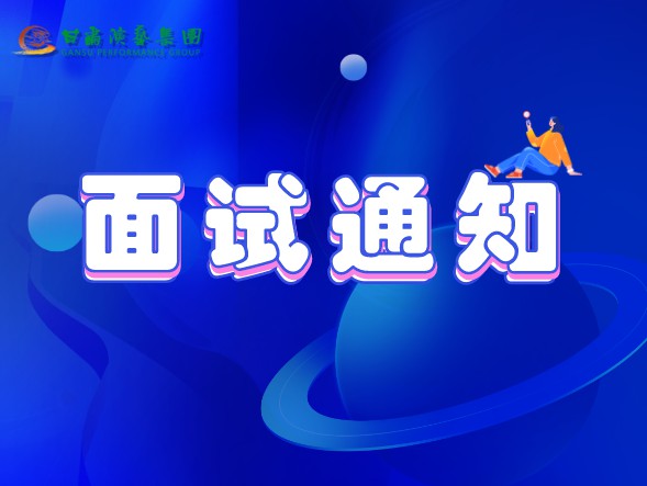 甘肅演藝集團(tuán)關(guān)于公布2020年公開招聘工作中參加面試、專業(yè)測(cè)試人員相關(guān)事宜的通知