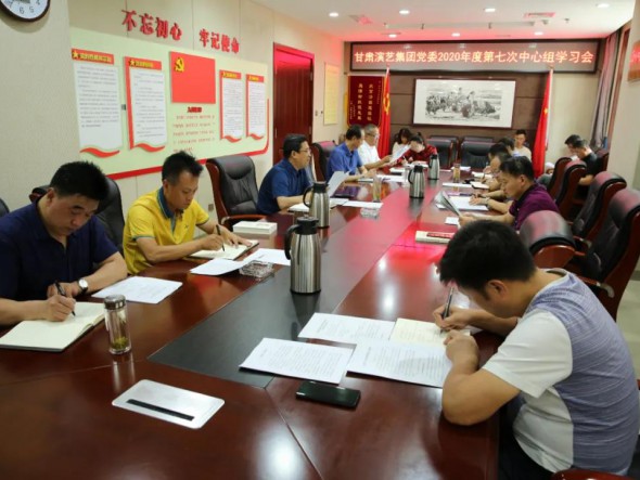 甘肅演藝集團(tuán)黨委召開第七次中心組學(xué)習(xí)會(huì)議，認(rèn)真學(xué)習(xí)習(xí)近平總書記重要講話精神和黨內(nèi)法規(guī)條例