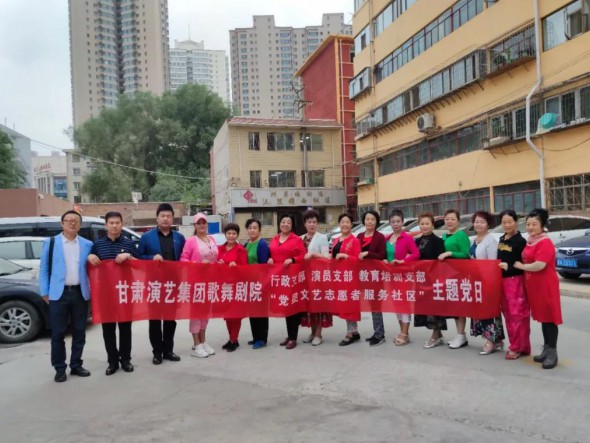 甘肅演藝集團(tuán)歌舞劇院黨總支開展“共駐共建，紅色服務(wù)惠民生——黨員文藝志愿者走進(jìn)社區(qū)”主題黨日活動