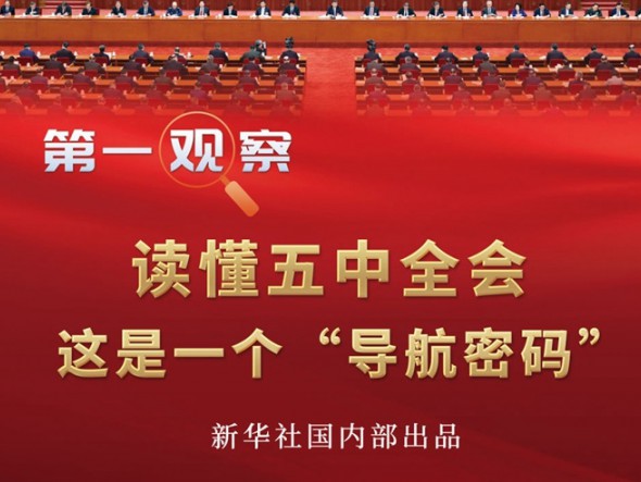 第一觀察 | 讀懂五中全會(huì)，這是一個(gè)“導(dǎo)航密碼”