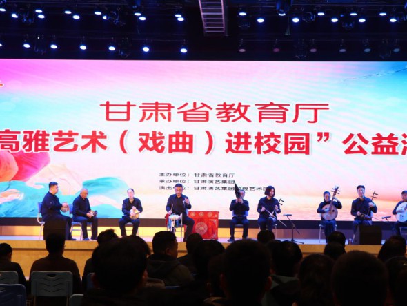 “高雅藝術(shù)（戲曲）進(jìn)校園”——敦煌藝術(shù)團(tuán)走進(jìn)甘肅機電職業(yè)技術(shù)學(xué)院