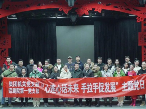 甘肅演藝集團機關(guān)黨支部與甘肅演藝集團話劇院第一支部聯(lián)合開展“心連心話未來，手牽手促發(fā)展”主題黨日活動
