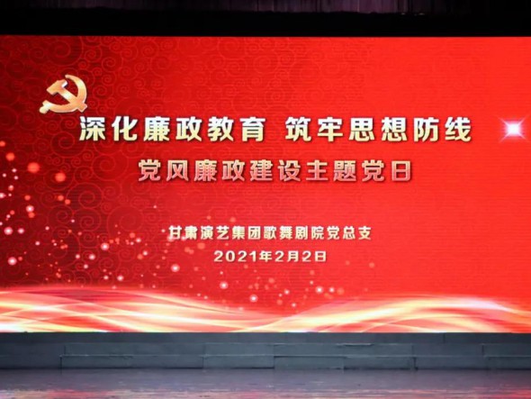 甘肅演藝集團歌舞劇院黨總支開展“深化廉政教育、筑牢思想防線”黨風(fēng)廉政建設(shè)主題黨日活動