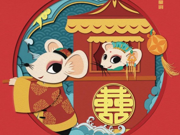 “我們的中國夢”---文化進(jìn)萬家 迎新春文藝演出 甘肅演藝集團(tuán)話劇院（甘肅兒童劇院）兒童創(chuàng)新融合劇《老鼠嫁女》大年初四重磅來襲！
