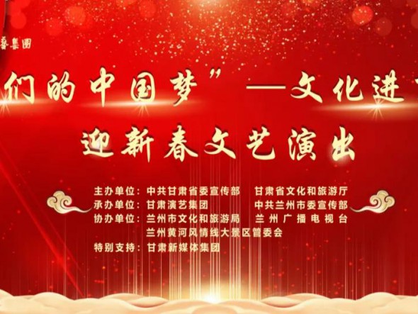 就地過年，好戲連連！“‘我們的中國夢’——文化進(jìn)萬家迎新春文藝演出”活動即將開啟！