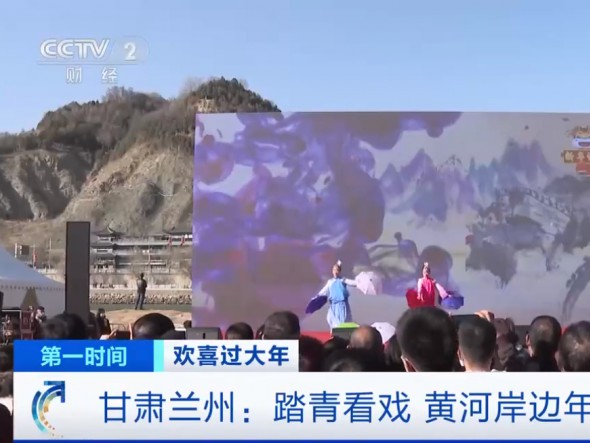 【我們又上央視啦！】甘肅蘭州：踏青看戲，黃河岸邊年味濃