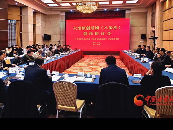 大型原創(chuàng)話劇《八步沙》創(chuàng)作研討會(huì)在蘭州召開