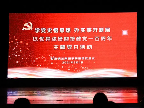 甘肅演藝集團(tuán)歌舞劇院黨總支開展“學(xué)黨史悟思想辦實(shí)事開新局，以優(yōu)異成績(jī)迎接建黨一百周年”黨史教育主題黨日活動(dòng)