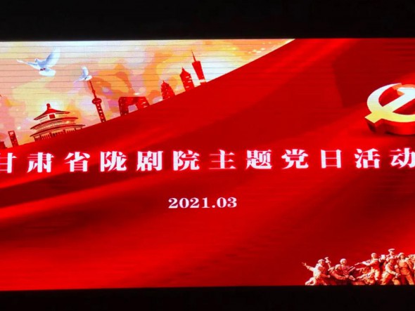 甘肅省隴劇院黨總支組織第一、第二支部開展“學先進楷?！ぷ嗲啻褐琛敝黝}黨日活動
