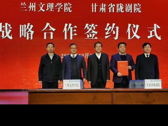 深度合作 攜手未來——甘肅省隴劇院、蘭州文理學(xué)院藝術(shù)職業(yè)學(xué)院召開合作辦學(xué)工作對接協(xié)調(diào)會