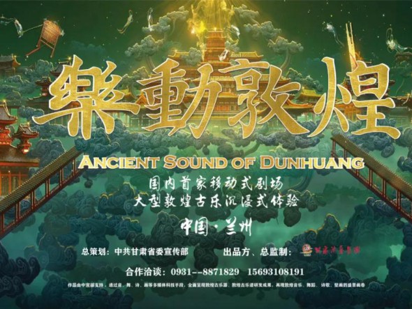 大型沉浸式演出《樂動敦煌》重磅回歸 ，驚艷亮相五一車展！