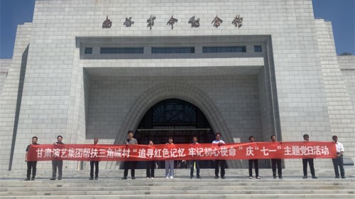 “追尋紅色記憶，牢記初心使命” ——甘肅演藝集團(tuán)幫扶三角城村慶“七一”主題黨日活動