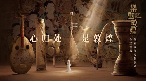 天花板級別演出！《絲路花雨》姊妹篇《樂動敦煌》重磅呈現(xiàn)！