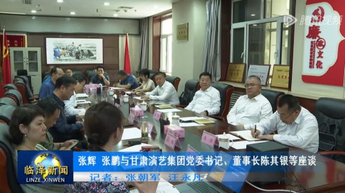 張輝 張鵬與甘肅演藝集團(tuán)黨委書記、董事長陳其銀等座談
