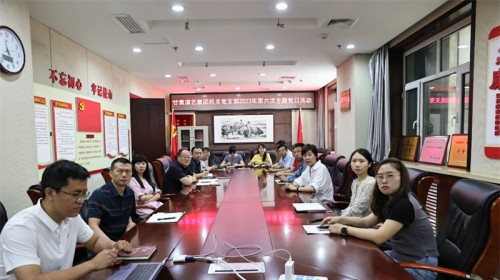 甘肅演藝集團(tuán)機(jī)關(guān)黨支部開展廉政教育主題黨日活動(dòng)