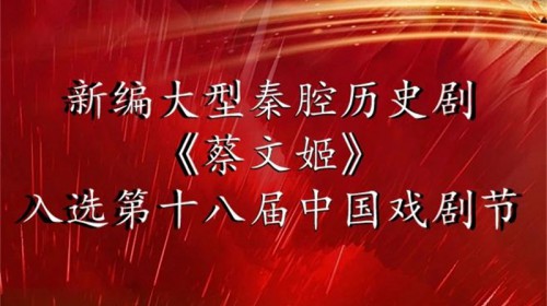 喜報丨甘肅秦腔藝術劇院大型秦腔歷史劇《蔡文姬》入選第十八屆中國戲劇節(jié)